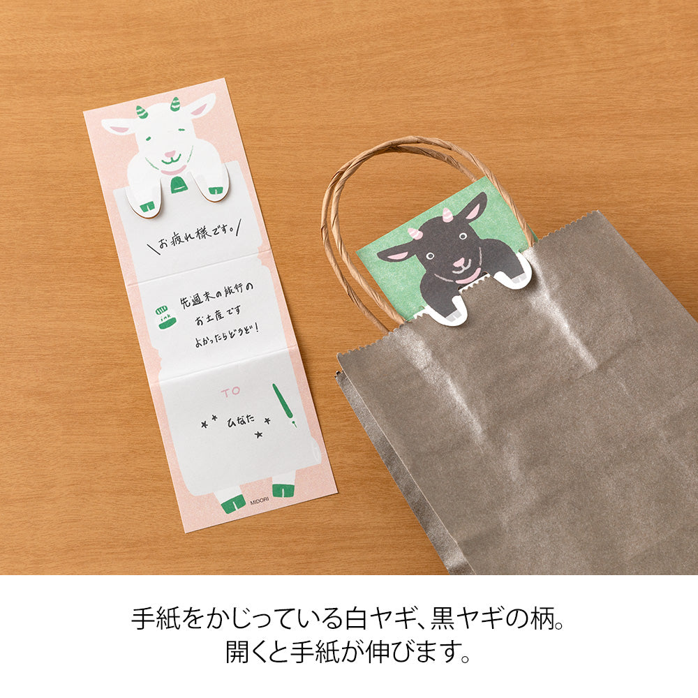 Midori Memo Stretchy Goat